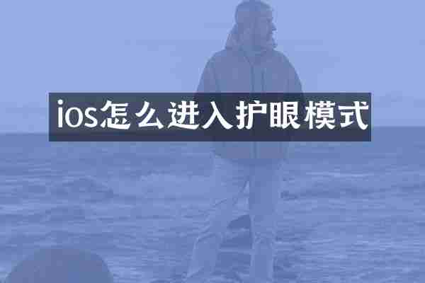 ios怎么进入护眼模式
