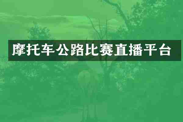 摩托车公路比赛直播平台