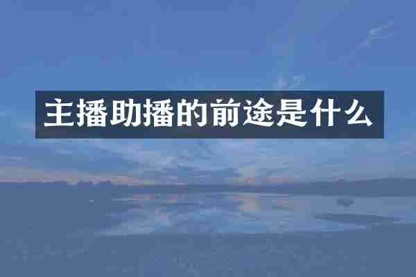 主播助播的前途是什么