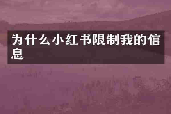 为什么小红书限制我的信息