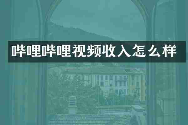哔哩哔哩视频收入怎么样