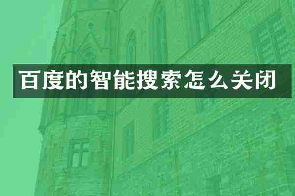 百度的智能搜索怎么关闭