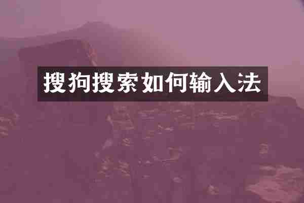 搜狗搜索如何输入法