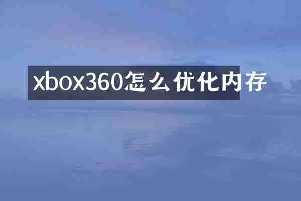 xbox360怎么优化内存