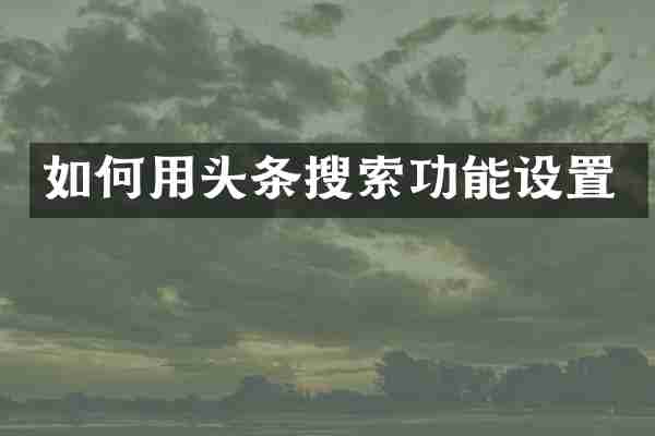 如何用头条搜索功能设置