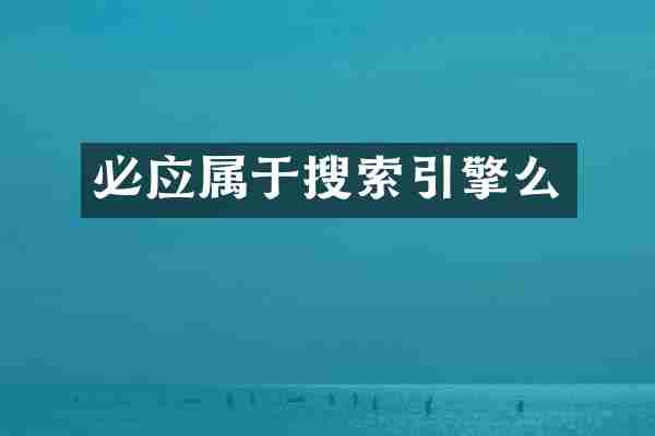 必应属于搜索引擎么
