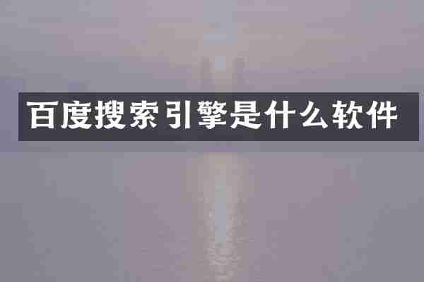 百度搜索引擎是什么软件