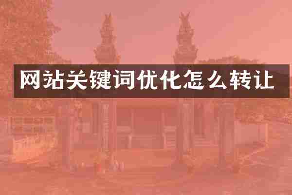 网站关键词优化怎么转让