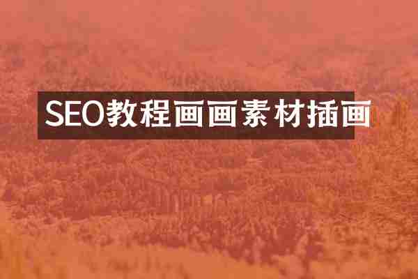 SEO教程画画素材插画