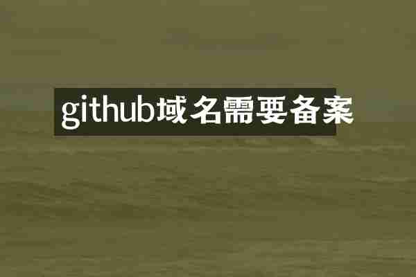 github域名需要备案