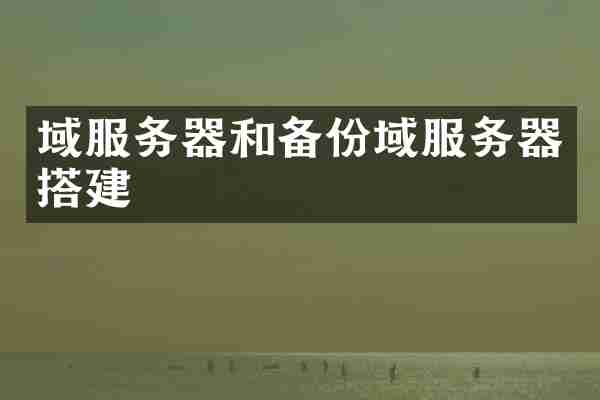 域服务器和备份域服务器搭建