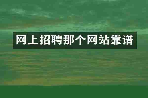网上招聘那个网站靠谱