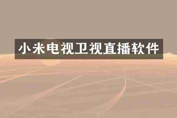 小米电视卫视直播软件