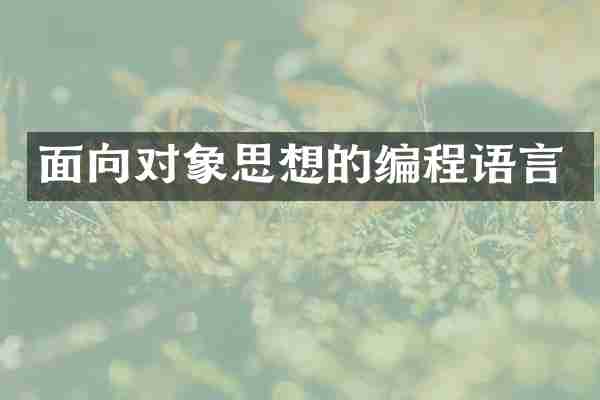 面向对象思想的编程语言