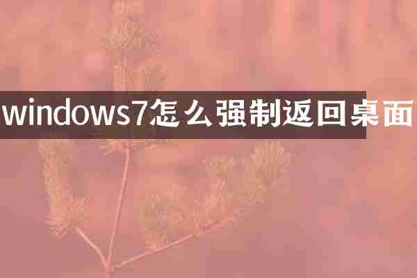 windows7怎么强制返回桌面