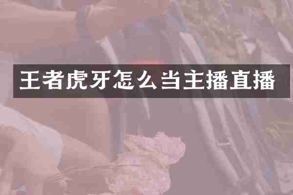 王者虎牙怎么当主播直播
