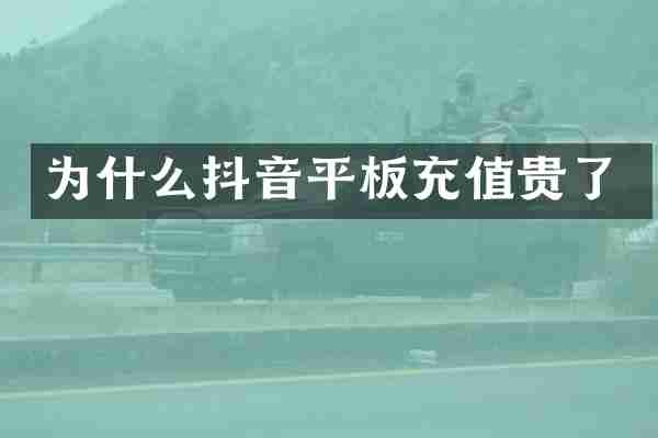 为什么抖音平板充值贵了