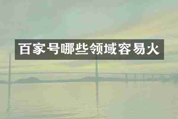 百家号哪些领域容易火