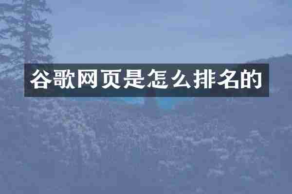 谷歌网页是怎么排名的