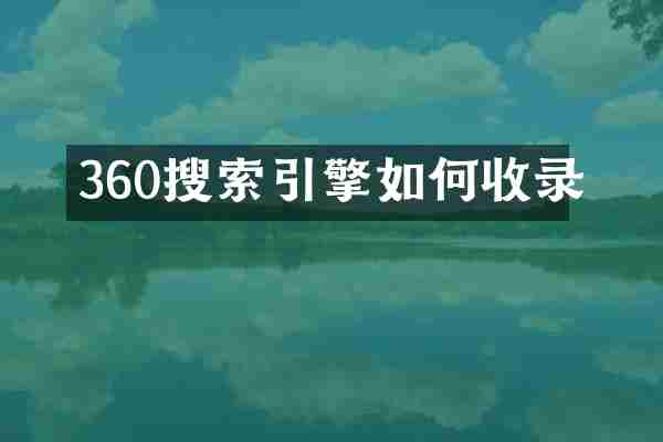 360搜索引擎如何收录