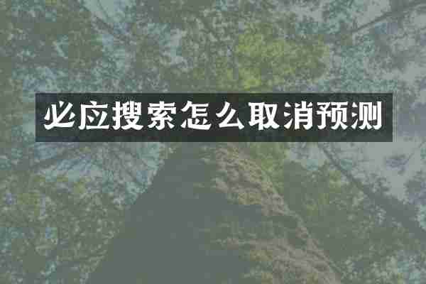 必应搜索怎么取消预测