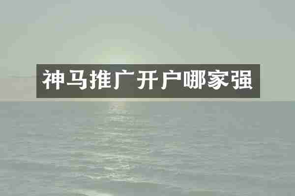 神马推广开户哪家强