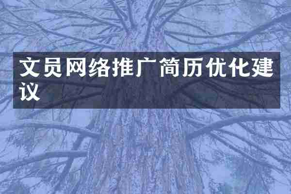 文员网络推广简历优化建议