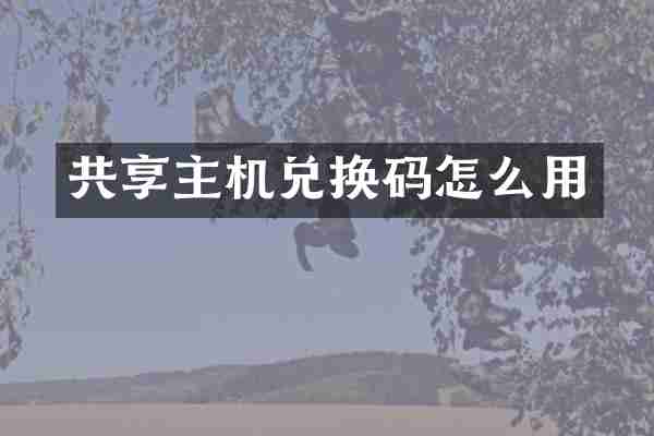 共享主机兑换码怎么用