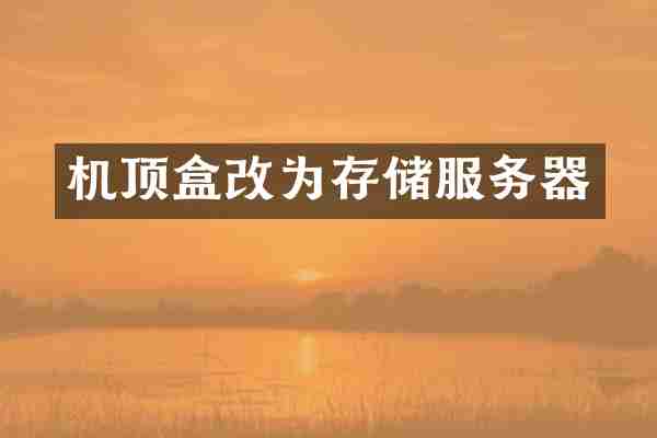 机顶盒改为存储服务器