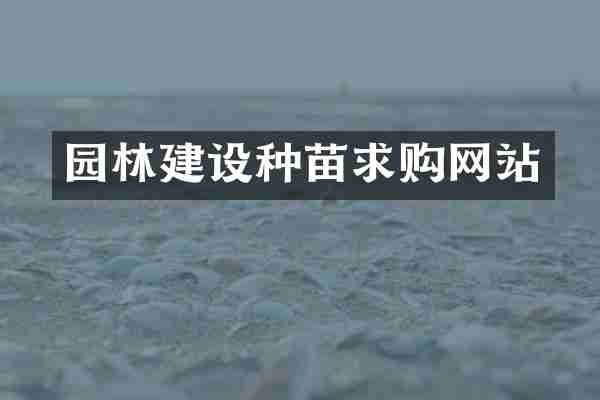 园林建设种苗求购网站