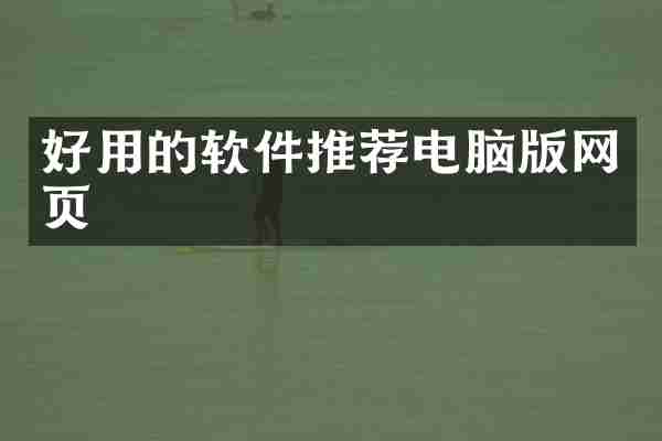 好用的软件推荐电脑版网页