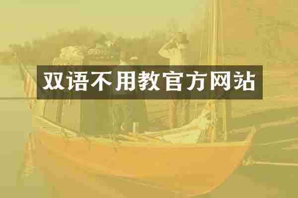 双语不用教官方网站