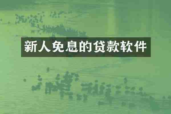 新人免息的贷款软件