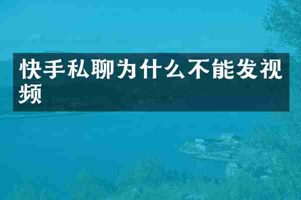 快手私聊为什么不能发视频