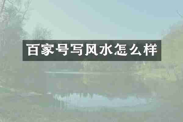 百家号写风水怎么样