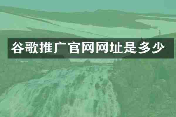 谷歌推广官网网址是多少