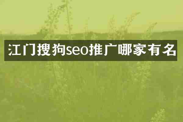 江门搜狗seo推广哪家有名