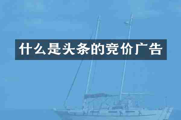 什么是头条的竞价广告