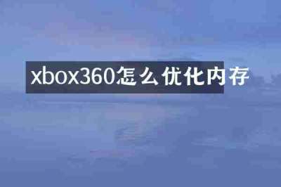 xbox360怎么优化内存