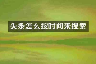 头条怎么按时间来搜索