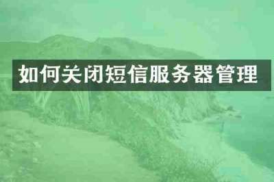 如何关闭短信服务器管理