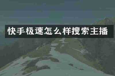 快手极速怎么样搜索主播
