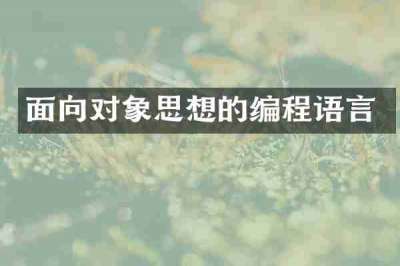 面向对象思想的编程语言