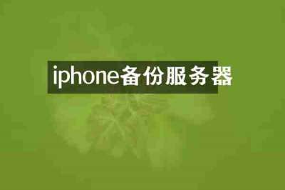 iphone备份服务器