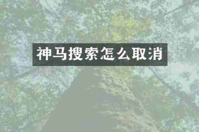 神马搜索怎么取消