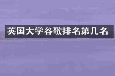 英国大学谷歌排名第几名