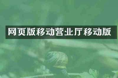 网页版移动营业厅移动版