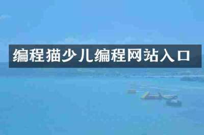 编程猫少儿编程网站入口