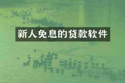 新人免息的贷款软件