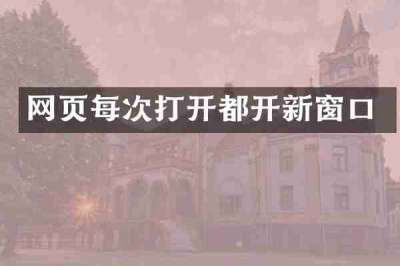 网页每次打开都开新窗口
